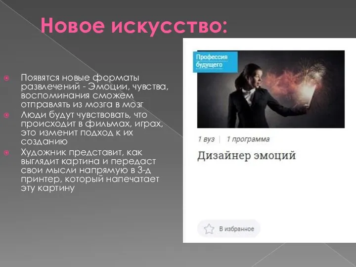 Новое искусство: Появятся новые форматы развлечений - Эмоции, чувства, воспоминания