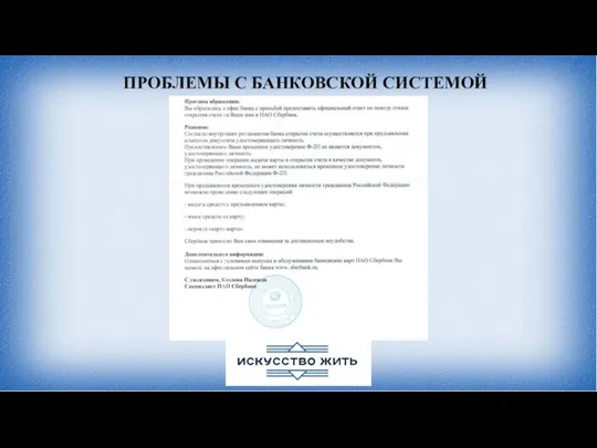 ПРОБЛЕМЫ С БАНКОВСКОЙ СИСТЕМОЙ