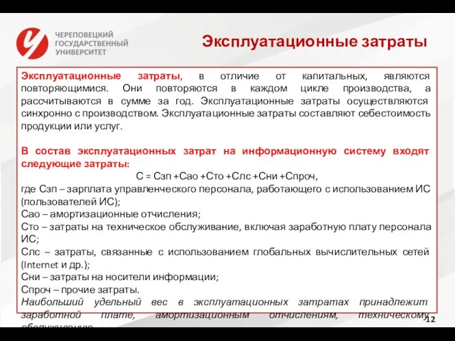 Эксплуатационные затраты Эксплуатационные затраты, в отличие от капитальных, являются повторяющимися.