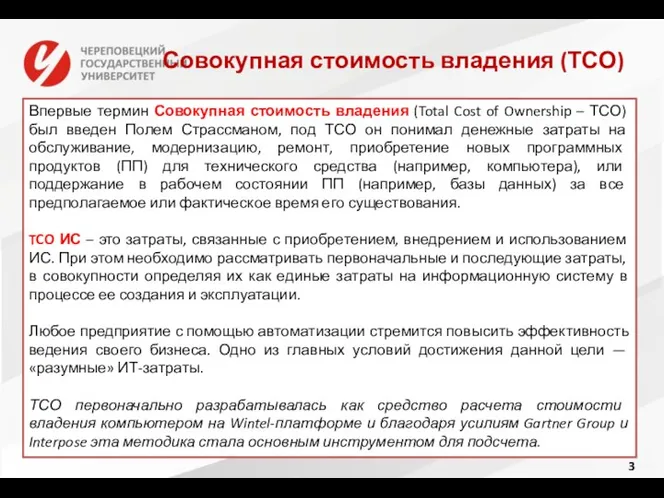 Совокупная стоимость владения (ТСО) Впервые термин Совокупная стоимость владения (Total