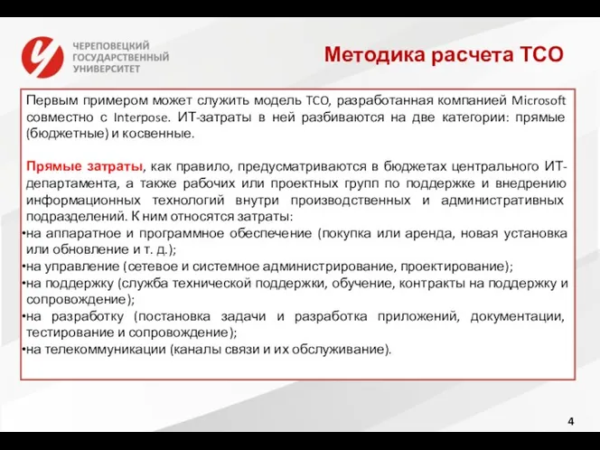 Методика расчета ТСО Первым примером может служить модель TCO, разработанная