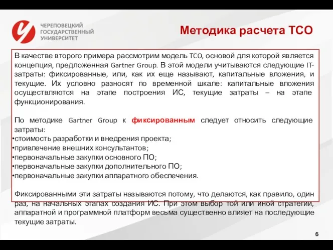 Методика расчета ТСО В качестве второго примера рассмотрим модель TCO,