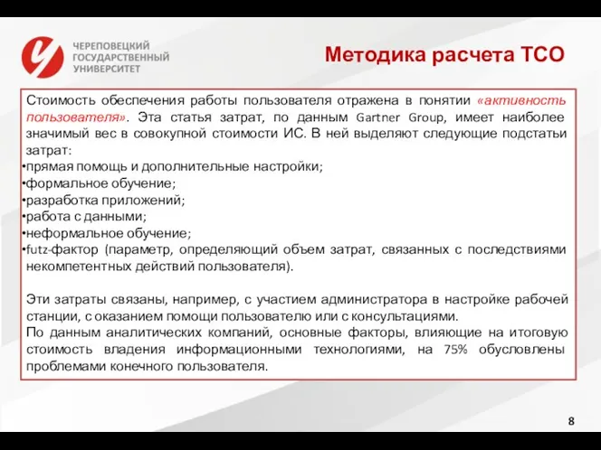 Методика расчета ТСО Стоимость обеспечения работы пользователя отражена в понятии