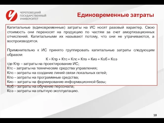 Единовременные затраты Капитальные (единовременные) затраты на ИС носят разовый характер.