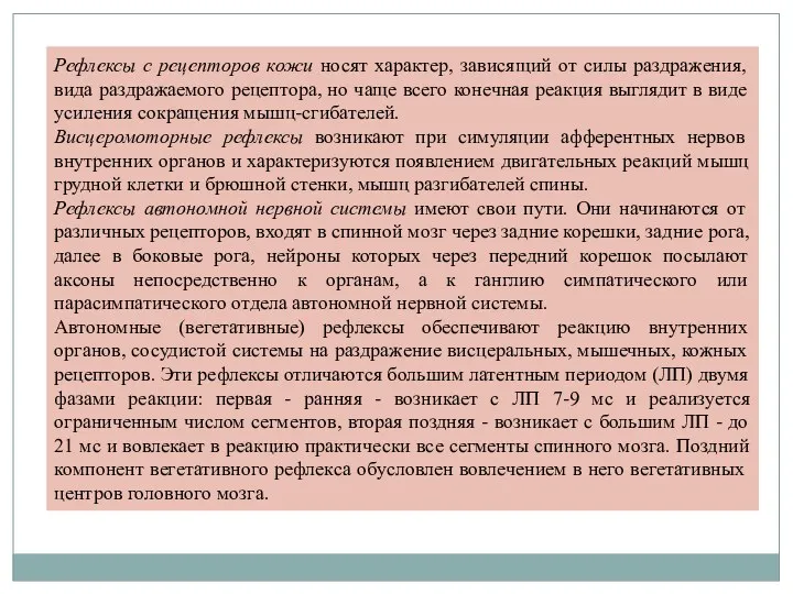 Рефлексы с рецепторов кожи носят характер, зависящий от силы раздражения,