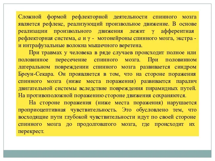 Сложной формой рефлекторной деятельности спинного мозга является рефлекс, реализующий произвольное