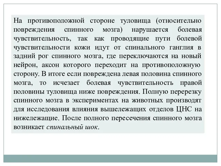 На противоположной стороне туловища (относительно повреждения спинного мозга) нарушается болевая