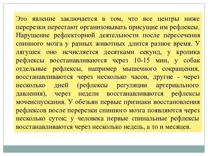 Это явление заключается в том, что все центры ниже перерезки