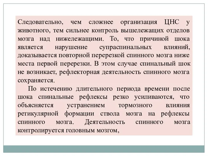 Следовательно, чем сложнее организация ЦНС у животного, тем сильнее контроль