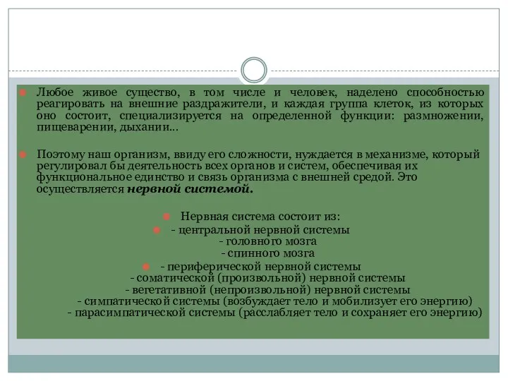 Любое живое существо, в том числе и человек, наделено способностью