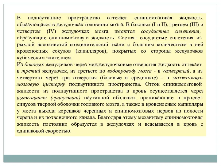 В подпаутинное пространство оттекает спинномозговая жидкость, образующаяся в желудочках головного