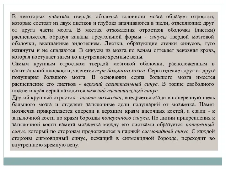 В некоторых участках твердая оболочка головного мозга образует отростки, которые