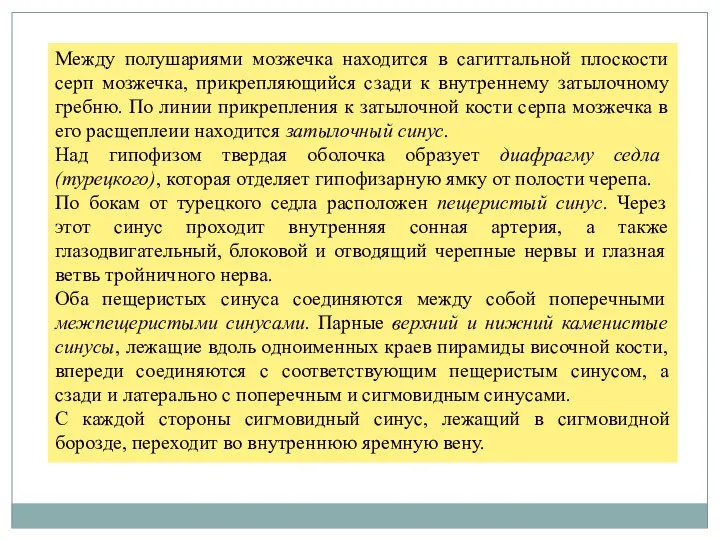 Между полушариями мозжечка находится в сагиттальной плоскости серп мозжечка, прикрепляющийся