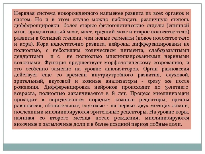 Нервная система новорожденного наименее развита из всех органов и систем.