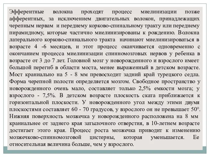 Эфферентные волокна проходят процесс миелинизации позже афферентных, за исключением двигательных