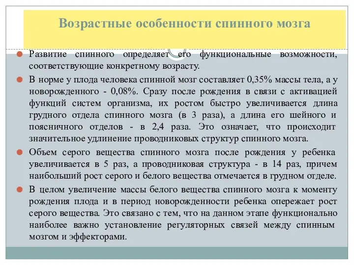 Возрастные особенности спинного мозга Развитие спинного определяет его функциональные возможности,