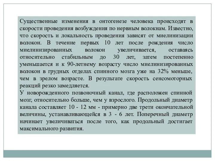 Существенные изменения в онтогенезе человека происходят в скорости проведения возбуждения