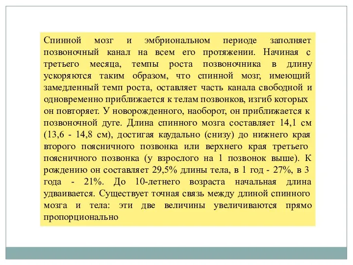 Спинной мозг и эмбриональном периоде заполняет позвоночный канал на всем