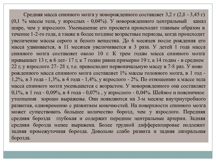 Средняя масса спин­ного мозга у новорожденного составляет 3,2 г (2,8