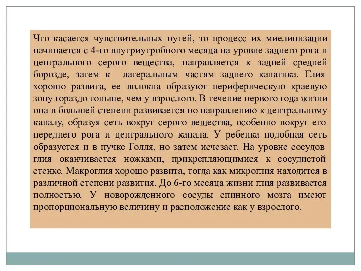 Что касается чувствительных путей, то процесс их миелинизации начинается с