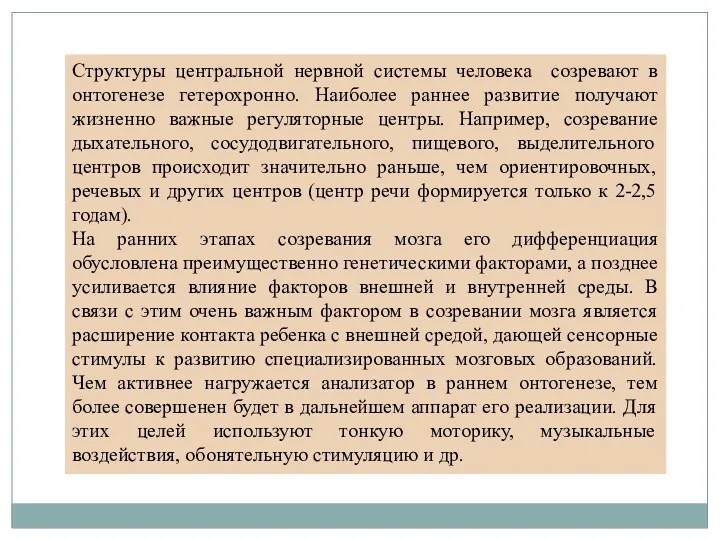 Структуры центральной нервной системы человека созревают в онтогенезе гетерохронно. Наиболее