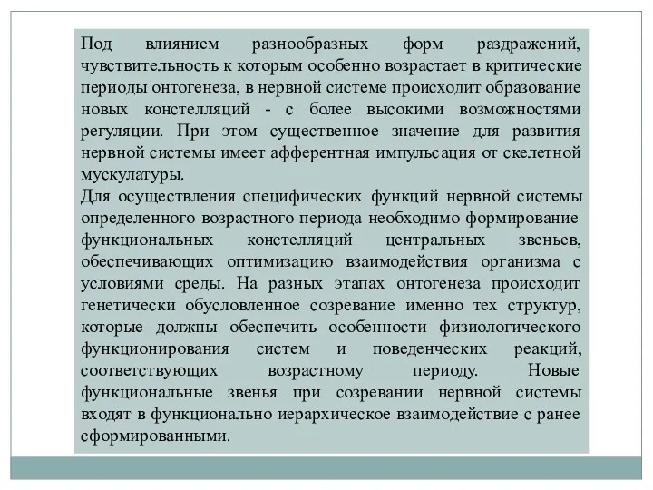 Под влиянием разнообразных форм раздражений, чувствительность к которым особенно возрастает