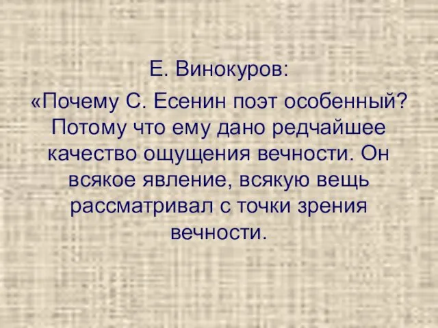 Е. Винокуров: «Почему С. Есенин поэт особенный? Потому что ему