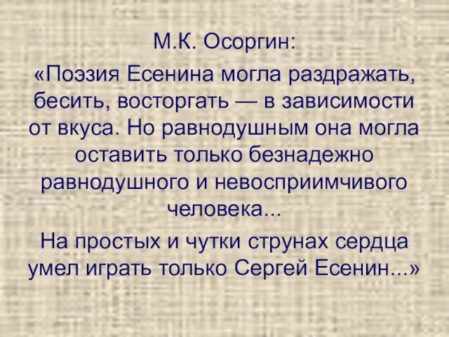 М.К. Осоргин: «Поэзия Есенина могла раздражать, бесить, восторгать — в