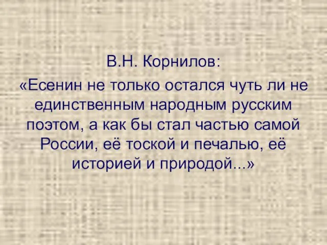 В.Н. Корнилов: «Есенин не только остался чуть ли не единственным