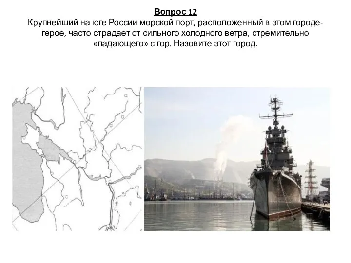 Вопрос 12 Крупнейший на юге России морской порт, расположенный в