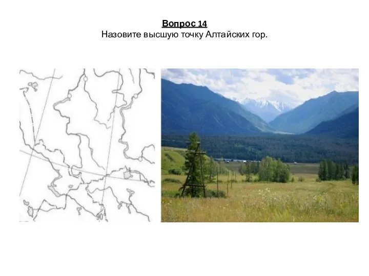 Вопрос 14 Назовите высшую точку Алтайских гор.