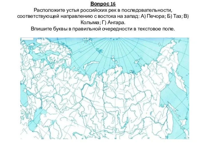 Вопрос 16 Расположите устья российских рек в последовательности, соответствующей направлению