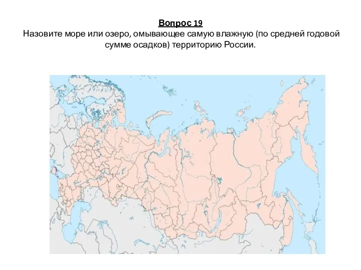 Вопрос 19 Назовите море или озеро, омывающее самую влажную (по средней годовой сумме осадков) территорию России.