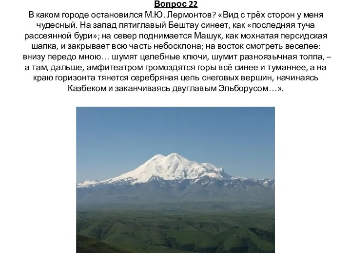 Вопрос 22 В каком городе остановился М.Ю. Лермонтов? «Вид с