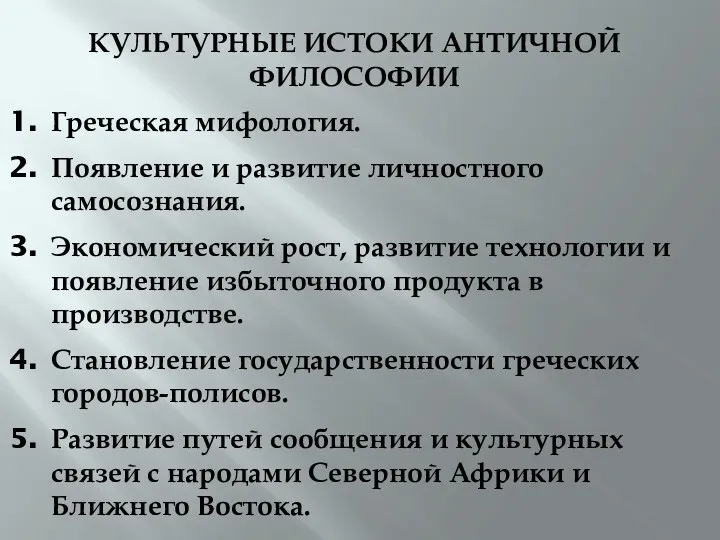 КУЛЬТУРНЫЕ ИСТОКИ АНТИЧНОЙ ФИЛОСОФИИ Греческая мифология. Появление и развитие личностного