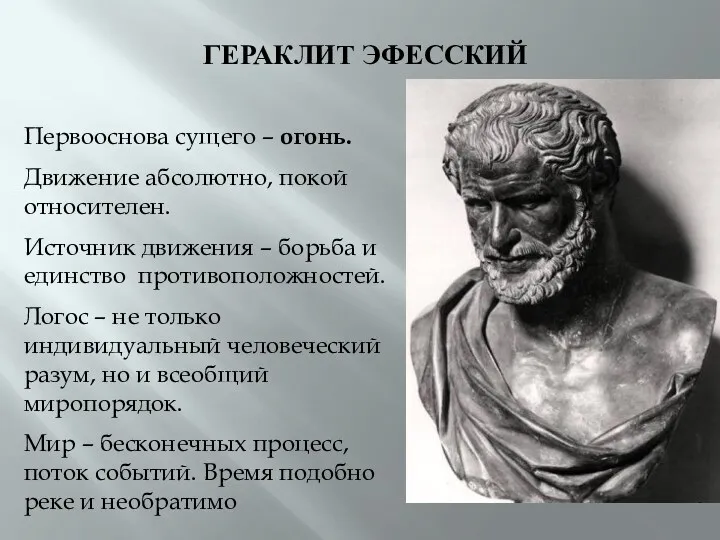 ГЕРАКЛИТ ЭФЕССКИЙ Первооснова сущего – огонь. Движение абсолютно, покой относителен.