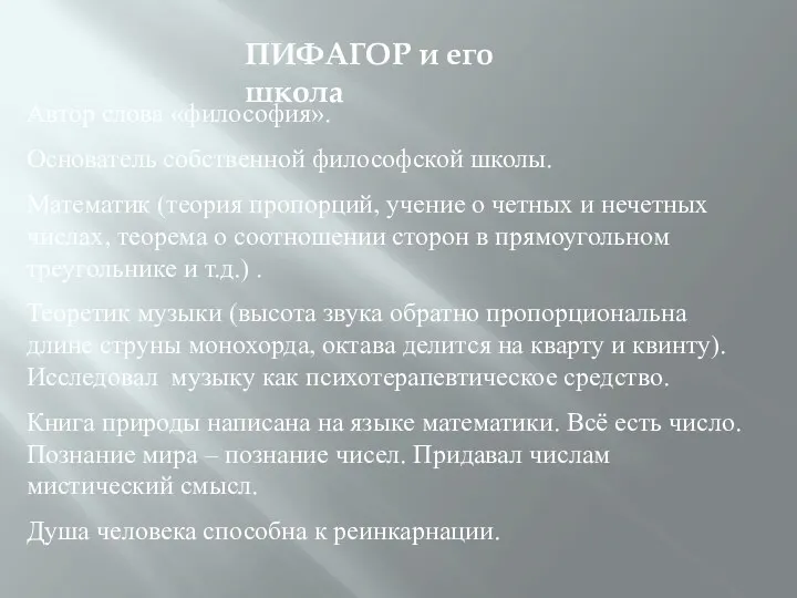 ПИФАГОР и его школа Автор слова «философия». Основатель собственной философской