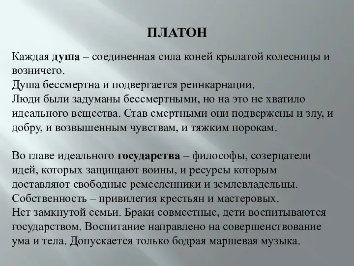 ПЛАТОН Каждая душа – соединенная сила коней крылатой колесницы и