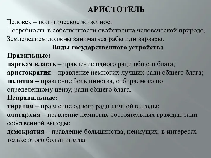 АРИСТОТЕЛЬ Человек – политическое животное. Потребность в собственности свойственна человеческой