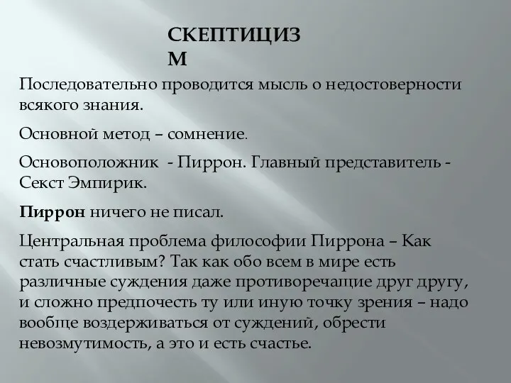 СКЕПТИЦИЗМ Последовательно проводится мысль о недостоверности всякого знания. Основной метод