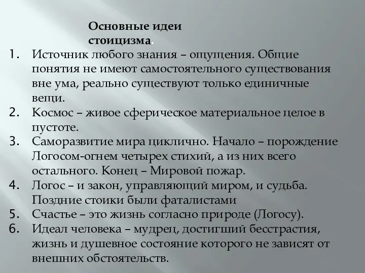 Основные идеи стоицизма. Источник любого знания – ощущения. Общие понятия