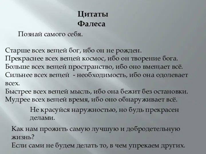 Цитаты Фалеса Познай самого себя. Старше всех вещей бог, ибо