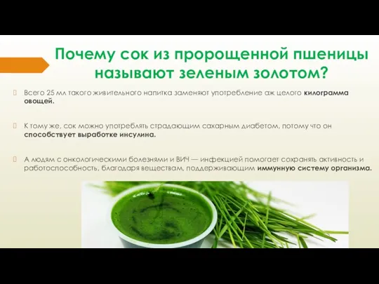 Всего 25 мл такого живительного напитка заменяют употребление аж целого