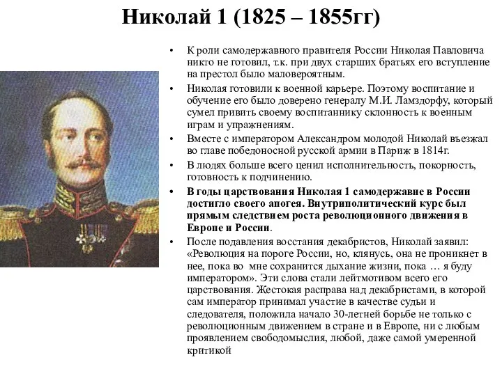 Николай 1 (1825 – 1855гг) К роли самодержавного правителя России