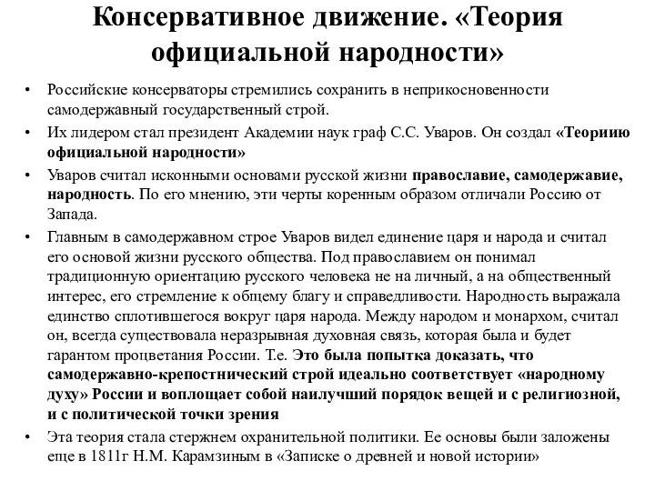 Консервативное движение. «Теория официальной народности» Российские консерваторы стремились сохранить в