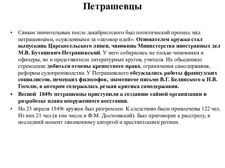 Петрашевцы Самым значительным после декабристского был политический процесс над петрашевцами,