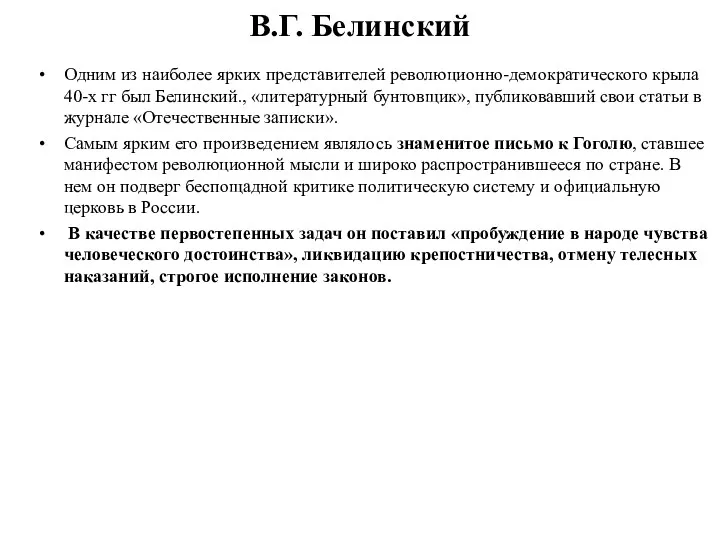 В.Г. Белинский Одним из наиболее ярких представителей революционно-демократического крыла 40-х