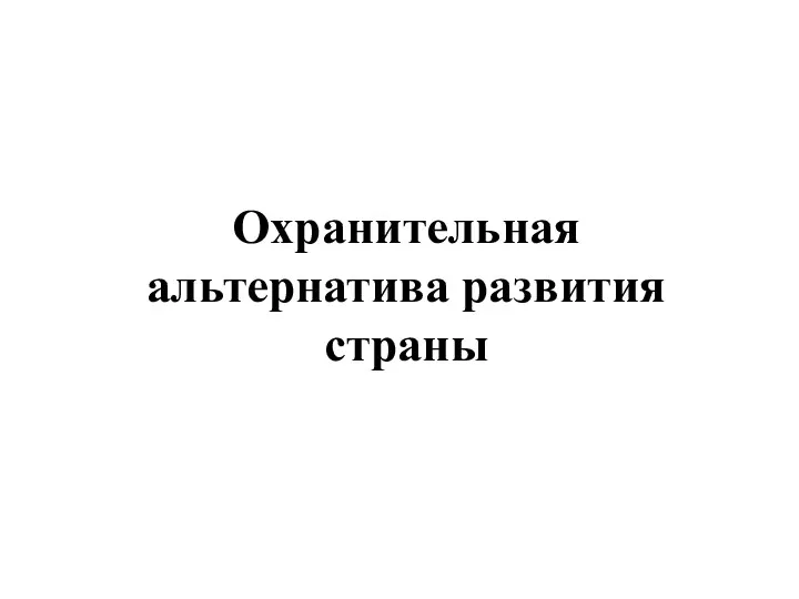 Охранительная альтернатива развития страны