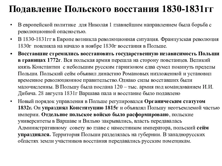 Подавление Польского восстания 1830-1831гг В европейской политике для Николая 1