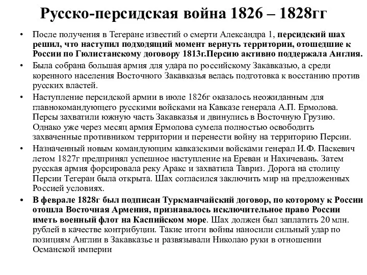 Русско-персидская война 1826 – 1828гг После получения в Тегеране известий